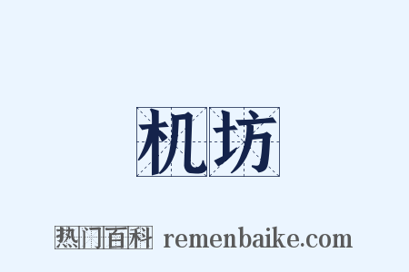 机坊是什么意思的图片